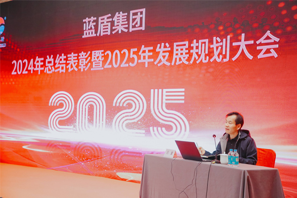 热烈祝贺蓝盾集团2024年总结表彰暨2025年发展规划大会取得圆满成功