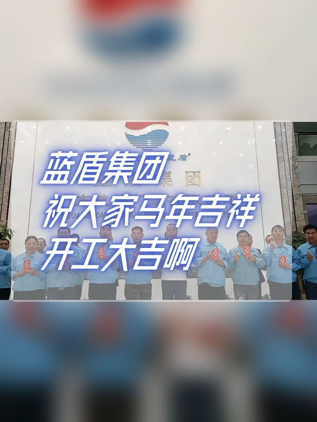 蓝盾集团祝大家马年新春开工大吉！