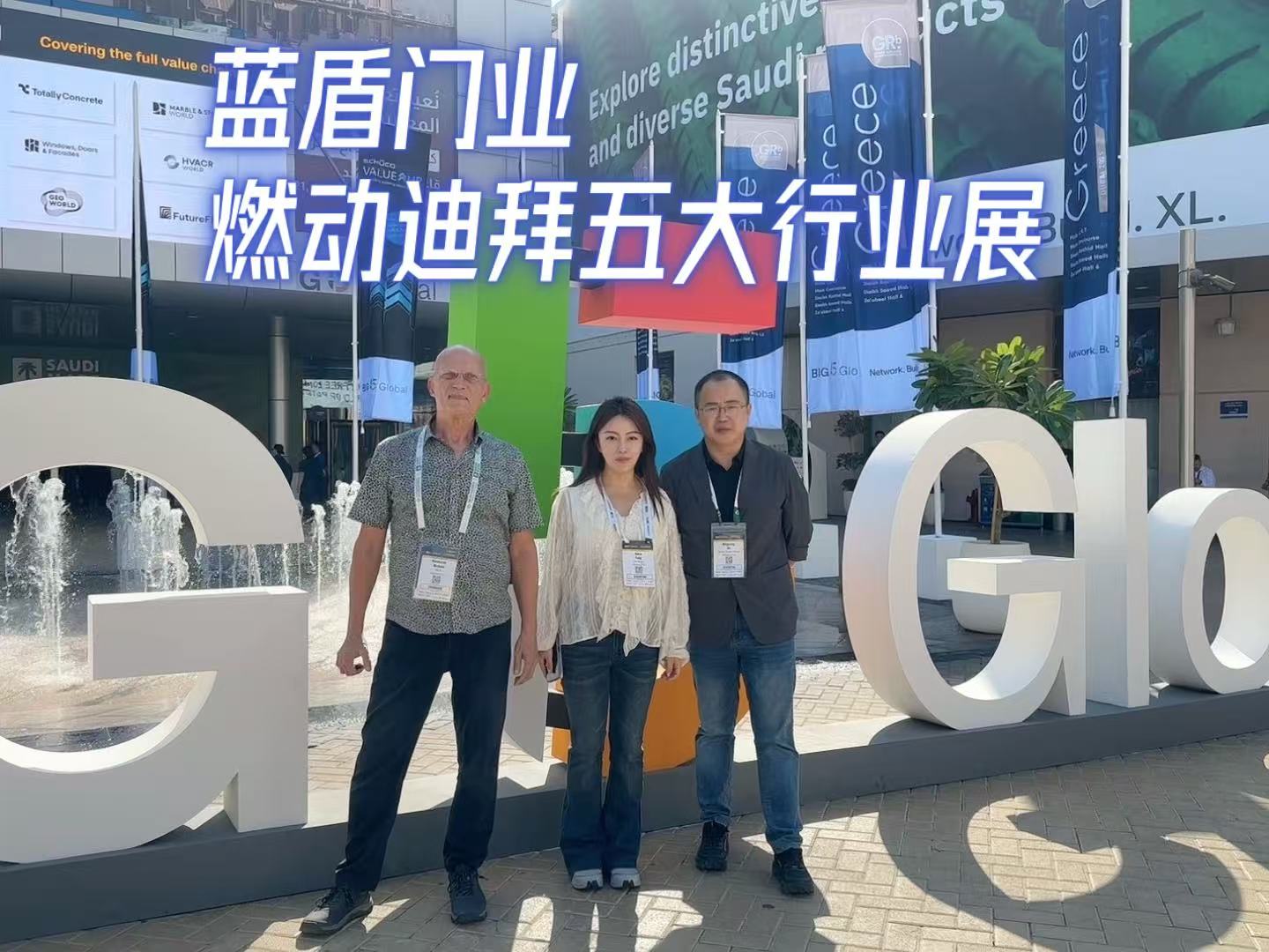 蓝盾门业｜燃动迪拜五大行业展！