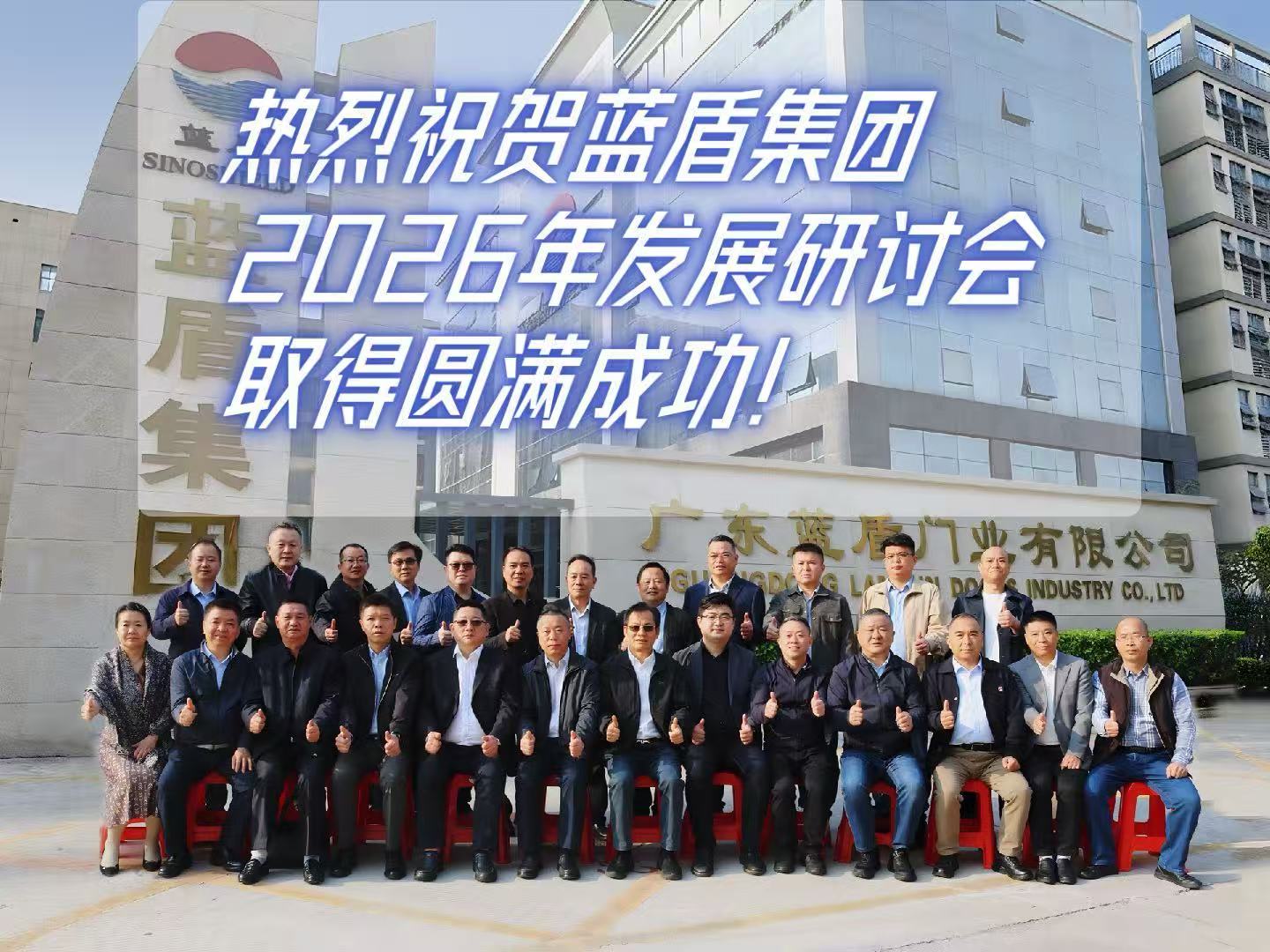 热烈祝贺蓝盾集团2026年发展研讨会取得圆满成功