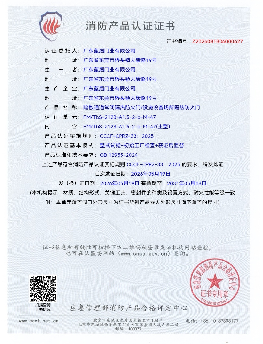 Guangdong Blue Shield Door Industry Co., Ltd. is among the first to receive the new national standard certificate for fire doors