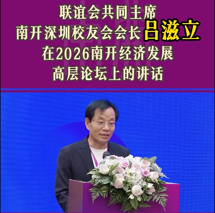Chairman Lü Zili of the Group Attends and Addresses the 2026 Nankai High-Level Forum on Economic Development